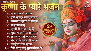 Non Stop Beautiful Krishna Bhajans | कृष्ण भजन | Bhajan Songs | Kanha Ji Ke Bhajan | Krishna Songs