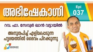 അനുതപിച്ചു എളിമപ്പെടുന്ന ഹൃദയത്തിൽ ദൈവം പിറക്കുന്നു | Abhishekagni | Episode 37