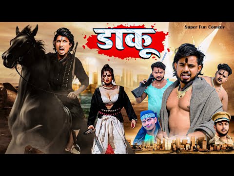 डाकू || Daku || Mani Meraj New Comedy 2024 || Super Fun Comedy