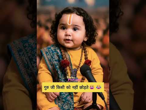 Guru ji aajkal ki saas aisi hi hai😂😆 #shorts #babypodcast #youtubeshorts