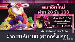 ฝาก 20 รับ 100 ล่าสุด ฝาก 30 รับ 100 โปรสมาชิกใหม่ (ฝากครั้งแรก/ฝากทั้งวัน)