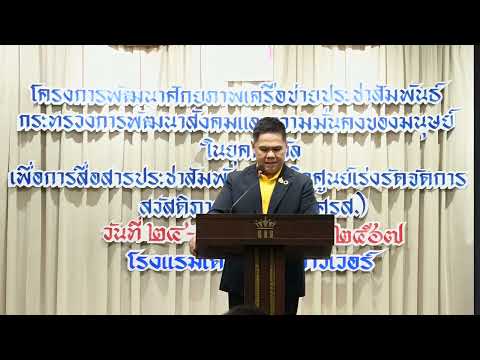 (รมว.พม.)กล่าวเปิด “โครงการพัฒนาศักยภาพเครือข่ายประชาสัมพันธ์