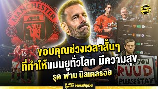 มีโอกาสไว้พบกันใหม่ ขอบคุณมาก รุด ฟาน นิสเตลรอย | ตัวเทพฟุตบอล