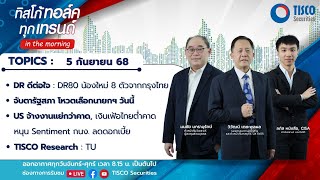 ทิสโก้ ทอล์ค ทุกเทรนด์ in the morning (5 September 2025)