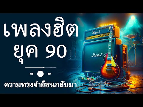 รวมเพลงสตริงยุค 90 เพราะๆ ฟังแล้วใจละลาย 💖 รวมเพลงยุค 90 ที่ยังคงฮิตจนถึงทุกวันนี้! 🔥