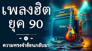 รวมเพลงสตริงยุค 90 เพราะๆ ฟังแล้วใจละลาย 💖 รวมเพลงยุค 90 ที่ยังคงฮิตจนถึงทุกวันนี้! 🔥