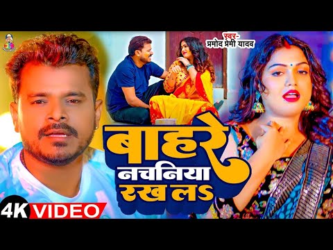 #Video - बाहरे नचनिया रख ला | Bahare Nachaniya Rakh La | #Pramod Premi Yadav | Bhojpuri Song 2024