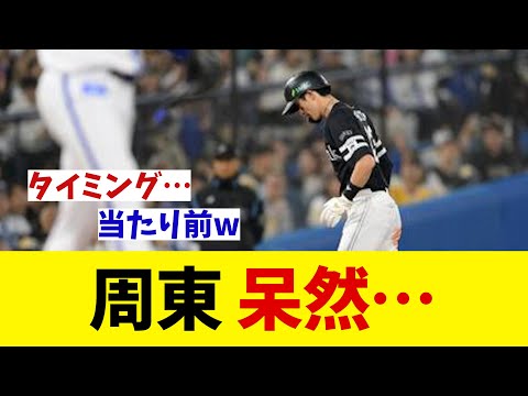 ソフトバンク・周東佑京　呆然・・・【野球情報】【2ch 5ch】【なんJ なんG反応】【野球スレ】