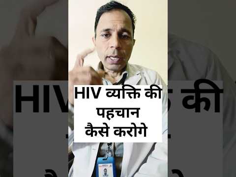 HIV व्यक्ति की पहचान कैसे करोगे #hivtesting#hivdisease #hivdiagnose#testforhiv @parveen733#ytshorts