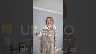 UNIQLO定番品を高見えさせるテクニック！ #ファッション #プチプラ #ootd