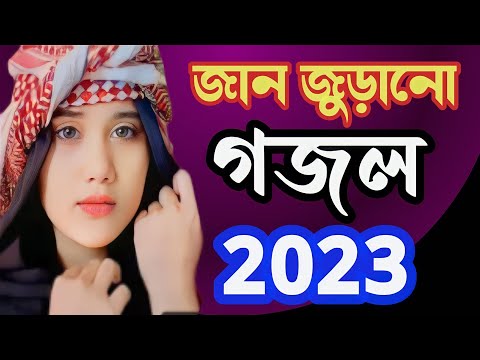 Bangla Gojol, Islamic Gojol, notun gojol, bangla gazal, ghajol, notun gojol,notun ghazal 2023,