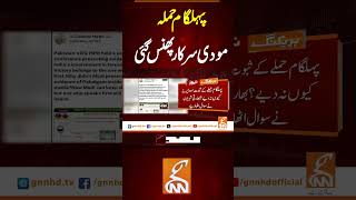 پہلگام حملہ مودی سرکار پھنس گئی #gnn #breakingnews #headlines #pakistan #updates #gnn_updates