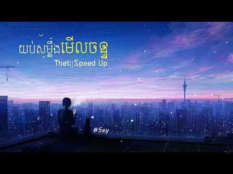 ថ្នាក់រៀនជាប់គ្នា Thet  Speed up song Sey REUPLOAD 2024