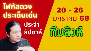 “โฟกัสดวงราศีสิงห์: ประเด็นเด่นประจำสัปดาห์นี้” 20 - 26 มกรา 68 by ณัฐ นรรัตน์