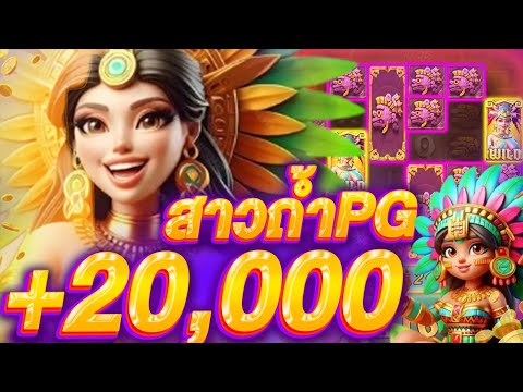 รีวิวสล็อต PG Treasures Of Aztec | สาวถ้ำPG โชว์ทีเด็ดทดลองฟรีสปิน 300 จนคูณ x118