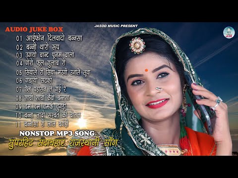 2024 Nonstop Mp3 राजस्थानी Supar Song, || Iphon Dilwado Bannsa || Rajsthani Mp3 Song || Juke box,