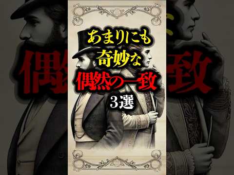 あまりにも奇妙な偶然の一致 3選#都市伝説 #ミステリー #歴史 #雑学 #超常現象 #偶然の一致 #youtubeショート