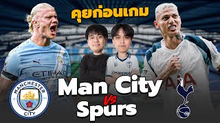 คุยก่อนเกม : แมนซิตี้ พบ สเปอร์ส เกมใหญ่สัปดาห์ที่2ทีมไหนจะคว้า 3 แต้มไป!! | แวดวงFootball