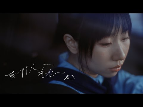 《我們沒有在一起》MV｜麗英 LaiYing