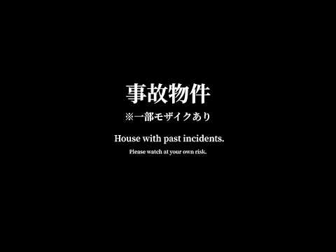 【事故物件】