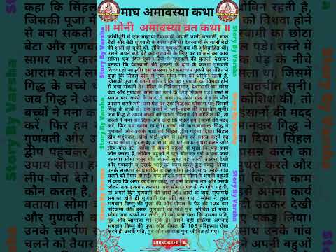 Mauni Amavasya Vrat Katha - मौनी अमावस्या व्रत कथा - Mauni Amavasya Vrat Ki Kahani #amavasya #shorts