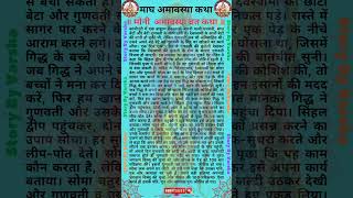 Mauni Amavasya Vrat Katha - मौनी अमावस्या व्रत कथा - Mauni Amavasya Vrat Ki Kahani #amavasya #shorts