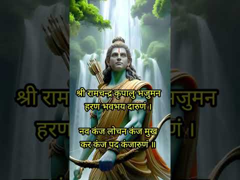 श्री रामचन्द्र कृपालु भजुमन #राम Ram stuti #ramstuti #ytshorts #shreeramjayramjayjayram #ram