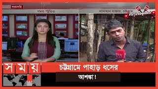 ঝুঁকিপূর্ণ বসবাসকারীদের সরিয়ে নিতে অভিযান! | Chattogram News | Somoy TV | #1stforbangladesh
