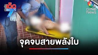 อุทาหรณ์ ! หนุ่มติดน้ำกระท่อม ผอมติดกระดูก | ประเด็นเด็ด 7 สี