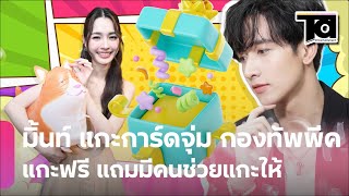 โมเมนต์หวาน "มิ้นท์ รัญชน์รวี" แกะการ์ดจุ่ม "กองทัพ พีค" แกะฟรี แถมมีคนช่วยแกะให้