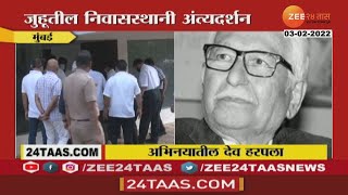 Mumbai | Ground Report | Veteran Actor | Ramesh Deo Funeral At Juhu