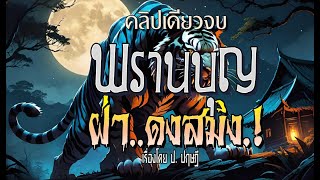 พรานบุญ..ฝ่าดงสมิง.! (คลิปเดียวจบ l ฉบับสมบูรณ์)