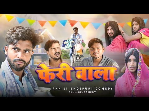 फेरी वाला | Pheri Wala | Akhiji Bhojpuri Comedy | New Comedy Video @DileepVines