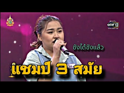 ( ชังได้ชังแล้ว ) "โม" แชมป์ 3 สมัย ดวลเพลงชิงทุน
