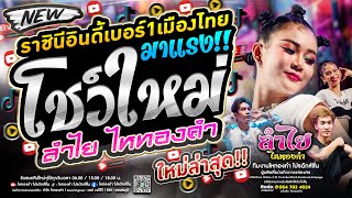 มาแรงโชว์ใหม่!! คอนเสิร์ตแสดงสดลำไย ไหทองคำ l ณ ร้านYes Pattaya จ.ชลบุรี (ใหม่ล่าสุด)