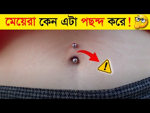 মেয়েরা কেন এটা পরতে পছন্দ করে 😱| Navel Piercing !