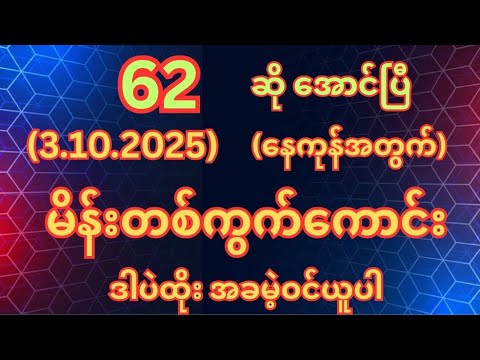 (62)အောင်ပြီ (3.10.2025)သောကြာနေ့အတွက်မိန်းတစ်ကွက်ကောင်းအခမဲ့ဝင်ယူပါ #2d3d #myanmar 