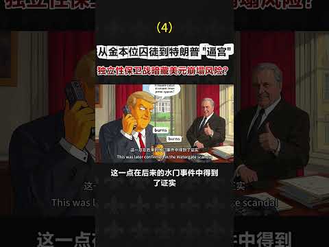 特朗普猛攻美联储|降息之争引爆美元核弹风险？|美联储百年博弈|被严重低估的全球风险|独立性保卫战暗藏美元崩塌风险？（4）