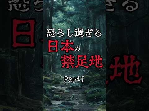 【恐ろしすぎる日本の #禁足地 パート1】#都市伝説 #沖ノ島 #怖い話 #雑学