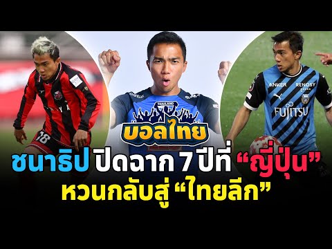 ชนาธิป ปิดฉาก 7 ปีที่ “ญี่ปุ่น” หวนกลับสู่ “ไทยลีก” l สิงห์สนาม ฟุตบอล