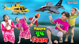 দিহানের যুদ্ধ বিমান | dihaner juddho biman | dihaner natok | bengali fairy tales | bihar | sofik |