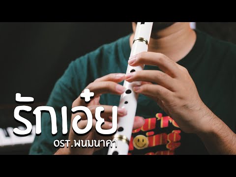 รักเอ๋ย - ธงไชย แมคอินไตย์ (Ost.พนมนาคา) Thai Flute Cover | ManMaiKlui (แมนไม้ขลุ่ย)