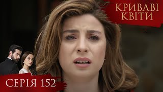 КРИВАВІ КВІТИ | Серія 152 | Турецький серіал #серіал