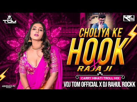 Choliya Ke Hook Raja Ji X Raja Ji (TROLL EDIT) @vdjtomofficial  X @djrahulrockk  | Meme Concept