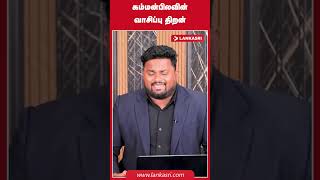 Gammanpila's reading skills #srilankanewstamil #srilankannews