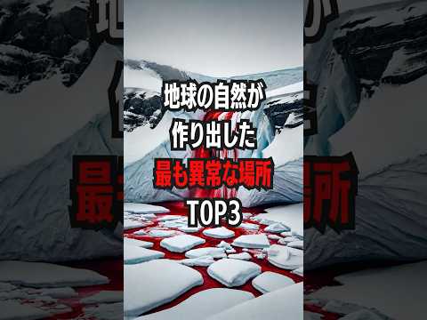 地球の自然が作り出した最も異常な場所Top3 #地球の不思議 #自然の奇跡 #異常な場所 #未解明の自然 #ドナキル砂漠 #血の滝