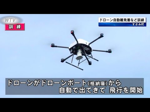 ドローン遠隔操作 自動離発着の訓練 南海トラフ地震想定 和歌山県すさみ町