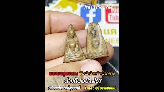 พระผงสุพรรณ พิมพ์หน้าแก่ หน้ากลาง ต่างกันอย่างไร? | หยิบกล้องส่องพระกับโทนบางแค