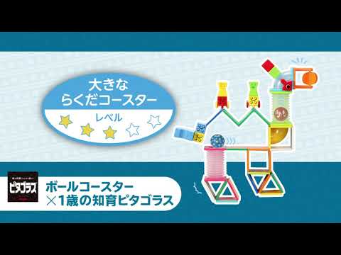 「大きならくだコースター」ピタゴラスボールコースター×1歳の知育ピタゴラス作例動画