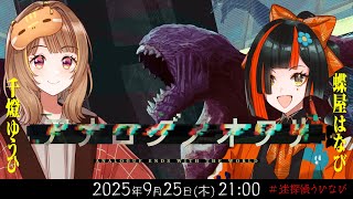 新クトゥルフ神話TRPG『アナログノオワリ』千燈ゆうひ,蝶屋はなび